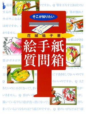 cover image of そこが知りたい絵手紙質問箱